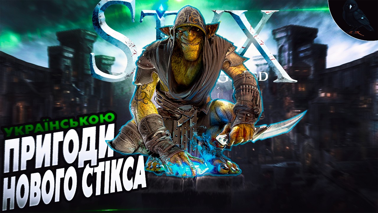 STYX BLADES OF GREED  ◉ Перший погляд ➤ Нові крадіжки