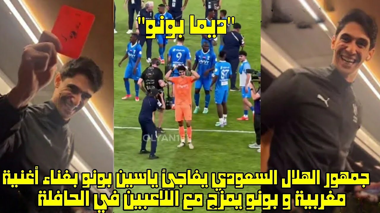 جمهور الهلال السعودي يفاجئ ياسين بونو بغناء أغنية مغربية و بونو يمزح مع الاعبين في الحافلة 😱