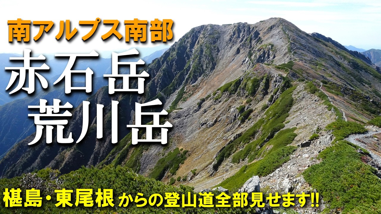 【登山体験】赤石岳・荒川三山（悪沢岳）南アルプスど真ん中の百名山の２座を縦走！／椹島・東尾根からの登山道全部見せます！／2023/10
