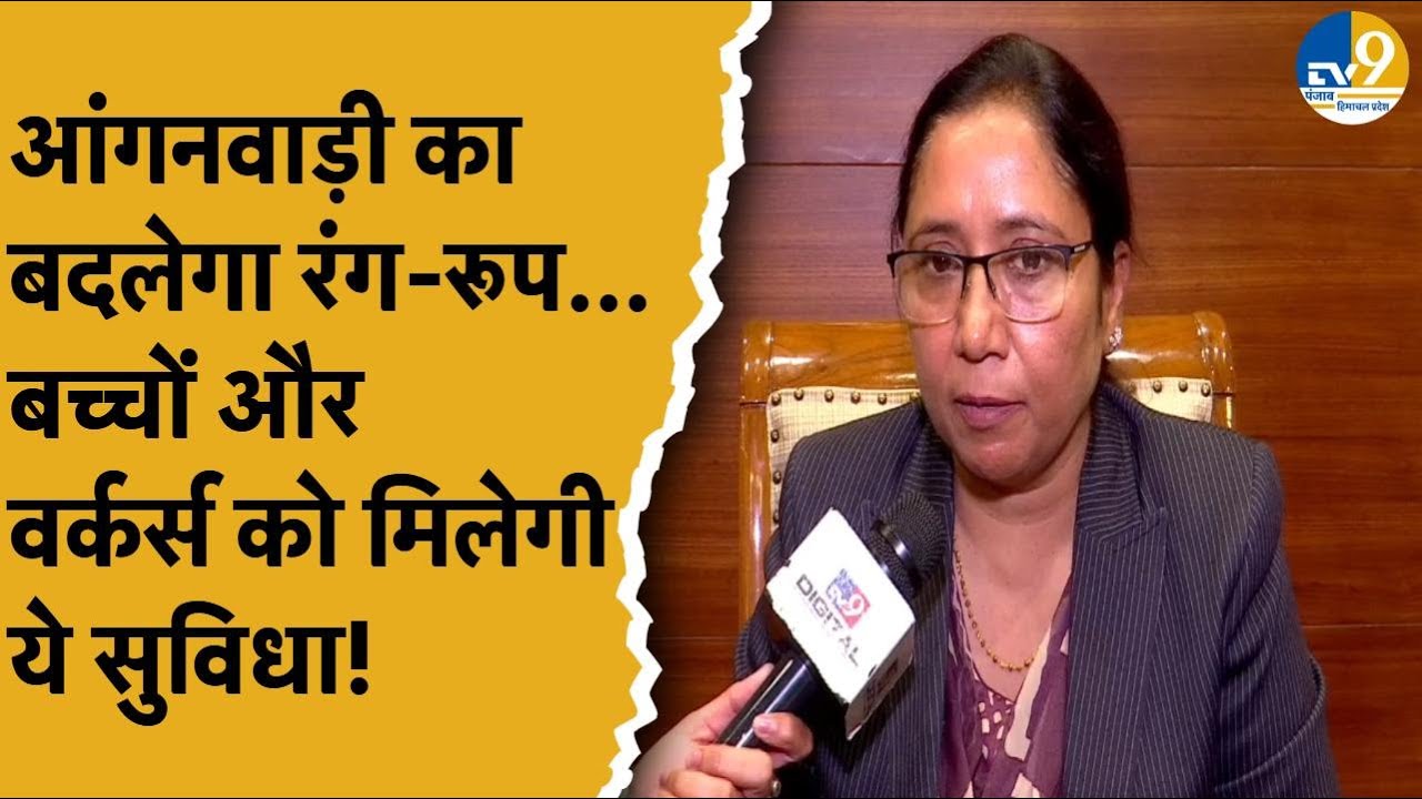 Punjab News: अब पंजाब में बदलेगा आंगनवाड़ी का रंग-रूप, कैबिनेट मंत्री Dr. Baljeet Kaur ने दी जानकारी