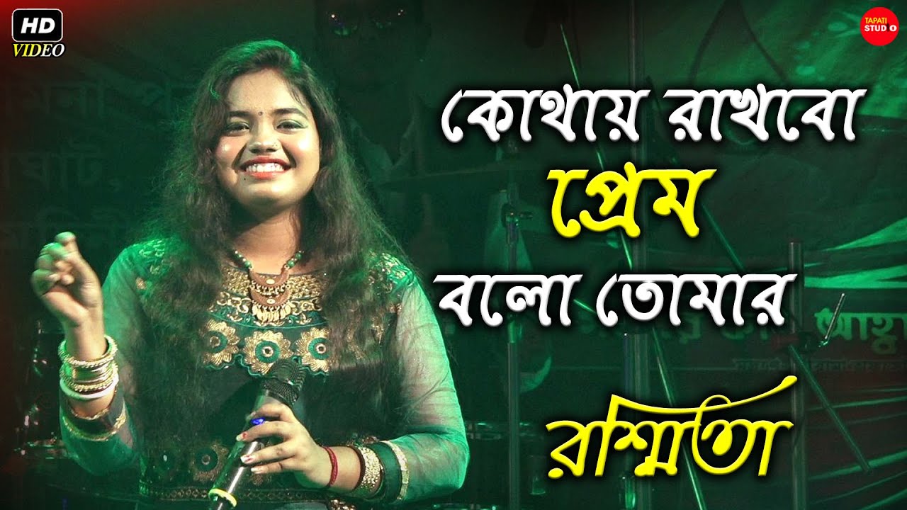 কোথায় রাখবো প্রেম || Kothay Rakhbo Prem Bolo Tomar || Bengali Movie Song || Live Singing By-Rasmita