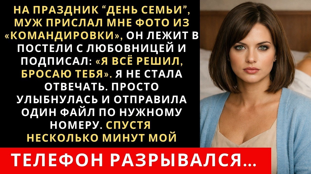 На праздник День Семьи, муж прислал мне фото из «командировки», он лежит в постели с любовницей