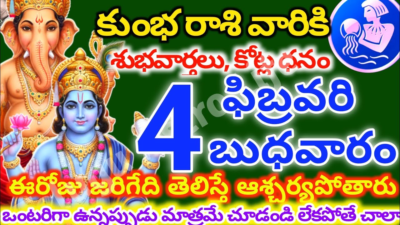 కుంభరాశి వారికి, ఫిబ్రవరి 4న బుధవారం జరిగేది తెలిస్తే ఆశ్చర్యపోతారు | Telugu astro life |KumbhRashi