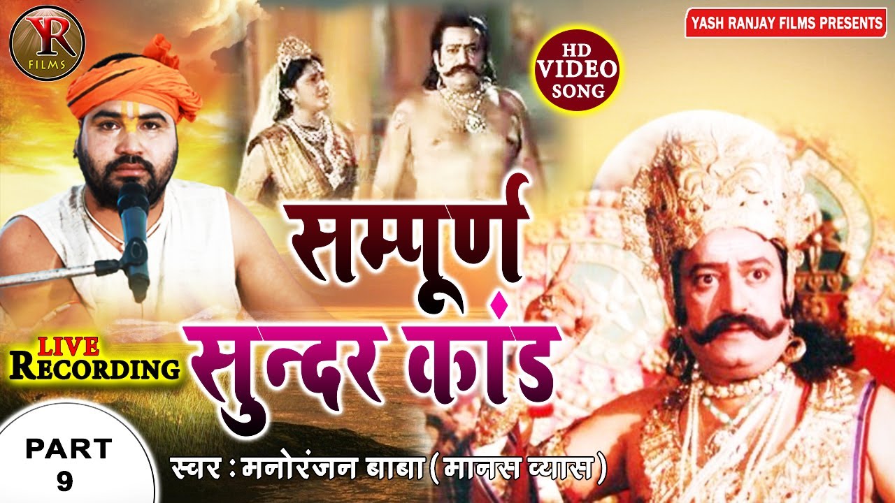 #सम्पूर्ण_सुन्दर_कांड_भाग_9 || रामायण || Sampuran Sundar Kand-part-09 | Ramayan | Manoranjan Baba