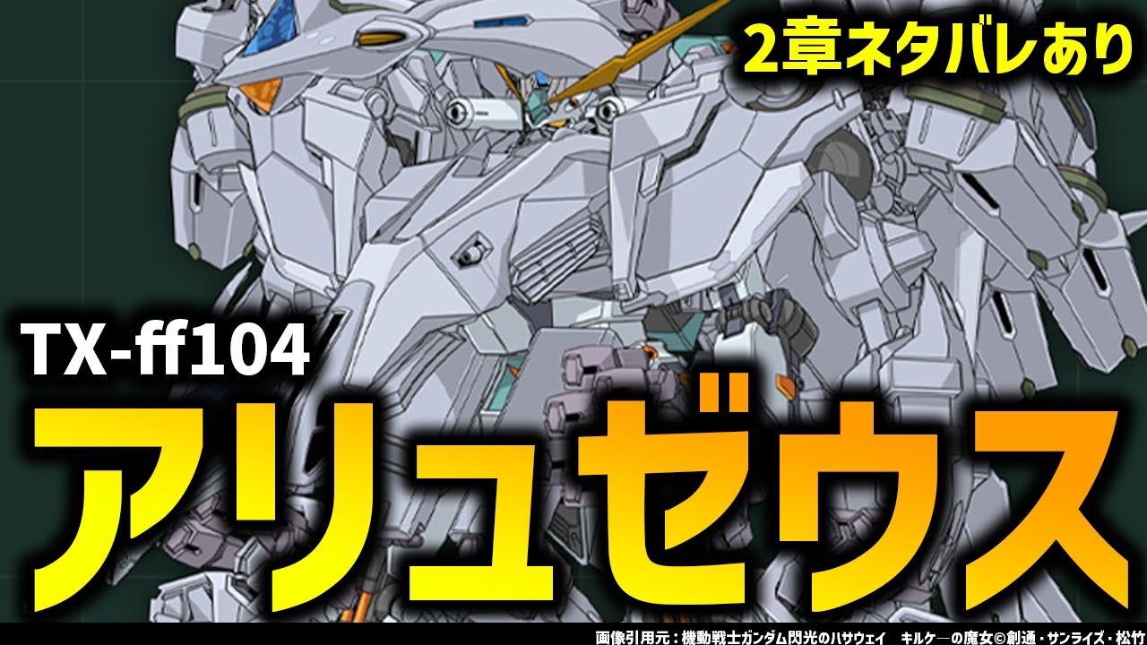 キルケ―の魔女：TX-ff104　アリュゼウス｜なぜ量産型νガンダムが使われた？｜【閃光のハサウェイ キルケーの魔女】解説考察