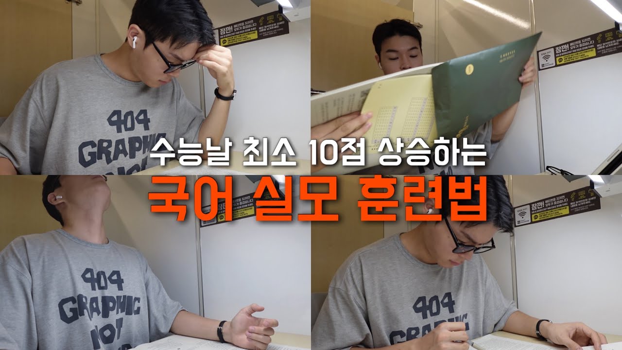 현역 국어 5등급, 수능날 커리어하이 찍을 수 있었던 실전 대비법 (ft. 빌런 대비법)