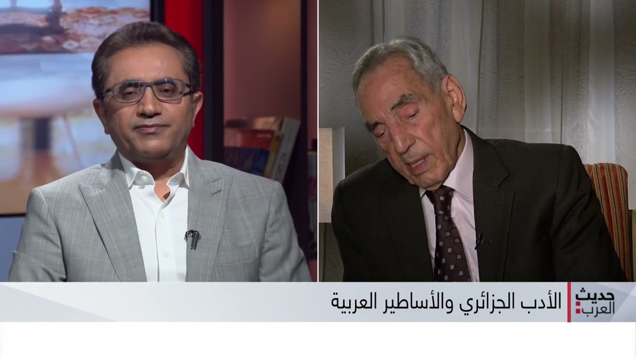 الأدب العربي بين الأسطورة والخرافة في الجزء الثاني مع الأديب والناقد الجزائري عبد الملك مرتاض