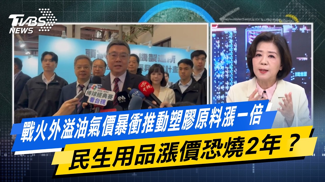 戰火外溢油氣價暴衝推動塑膠原料漲一倍 民生用品漲價恐燒2年？【#今日精華搶先看】少康戰情室 20260402｜#吳崢 #周榆修 #王育敏 #葉元之 #游淑慧