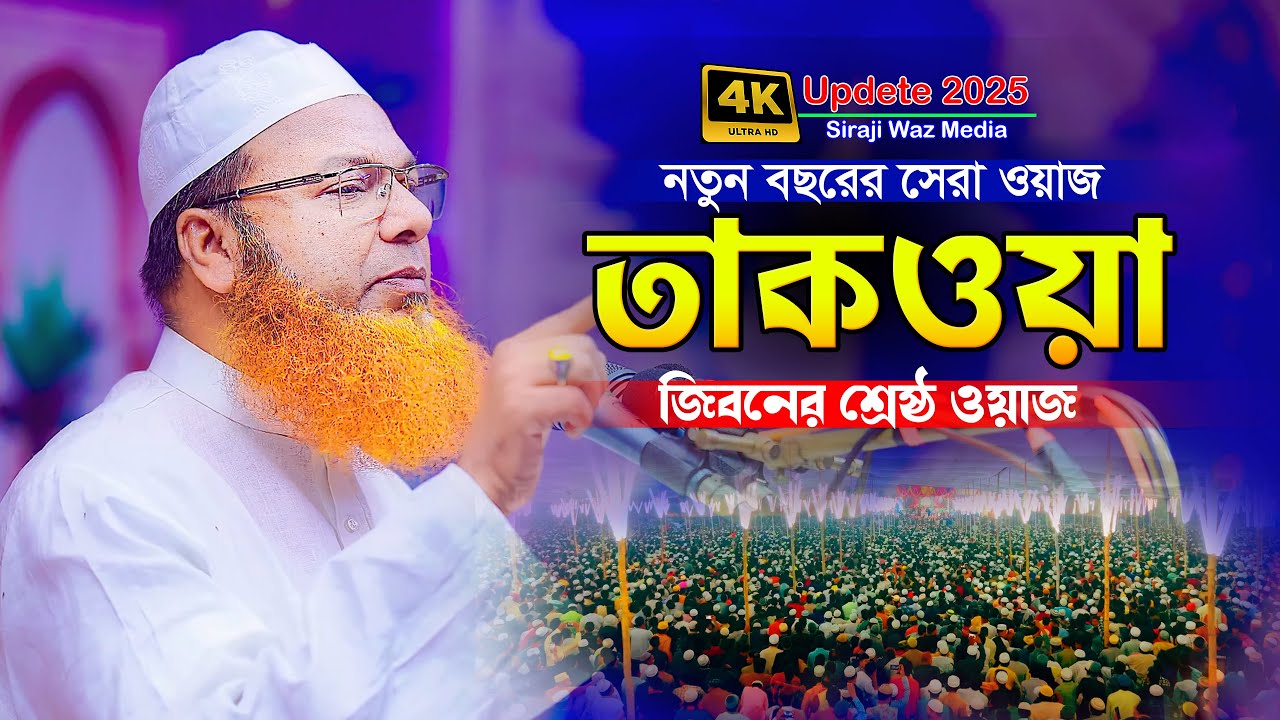 বছরের শেষ বয়ানটি শুনুন,আল্লামা আব্দুল বাসেত খান ওয়াজ,Abdul Baset Khan Bangla Waz 2025