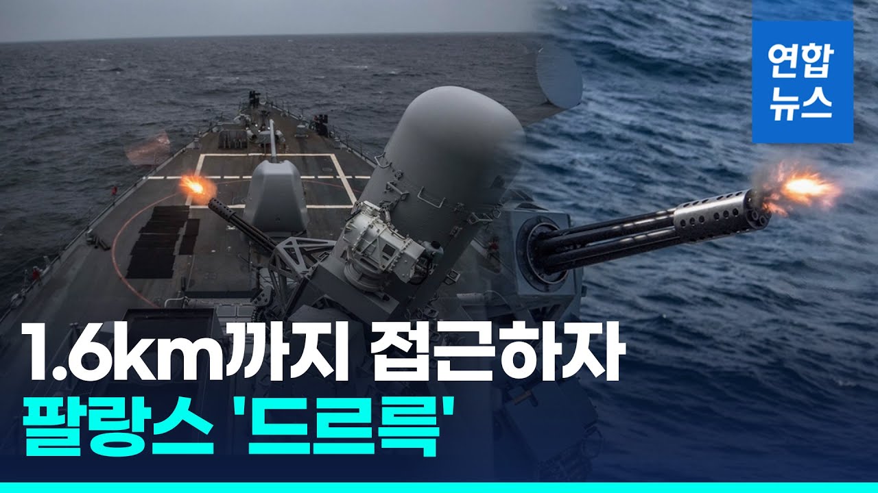 충돌 직전에&hellip;미 군함, '최후 방어선'가동 후티 미사일 파괴/ 연합뉴스 (Yonhapnews)