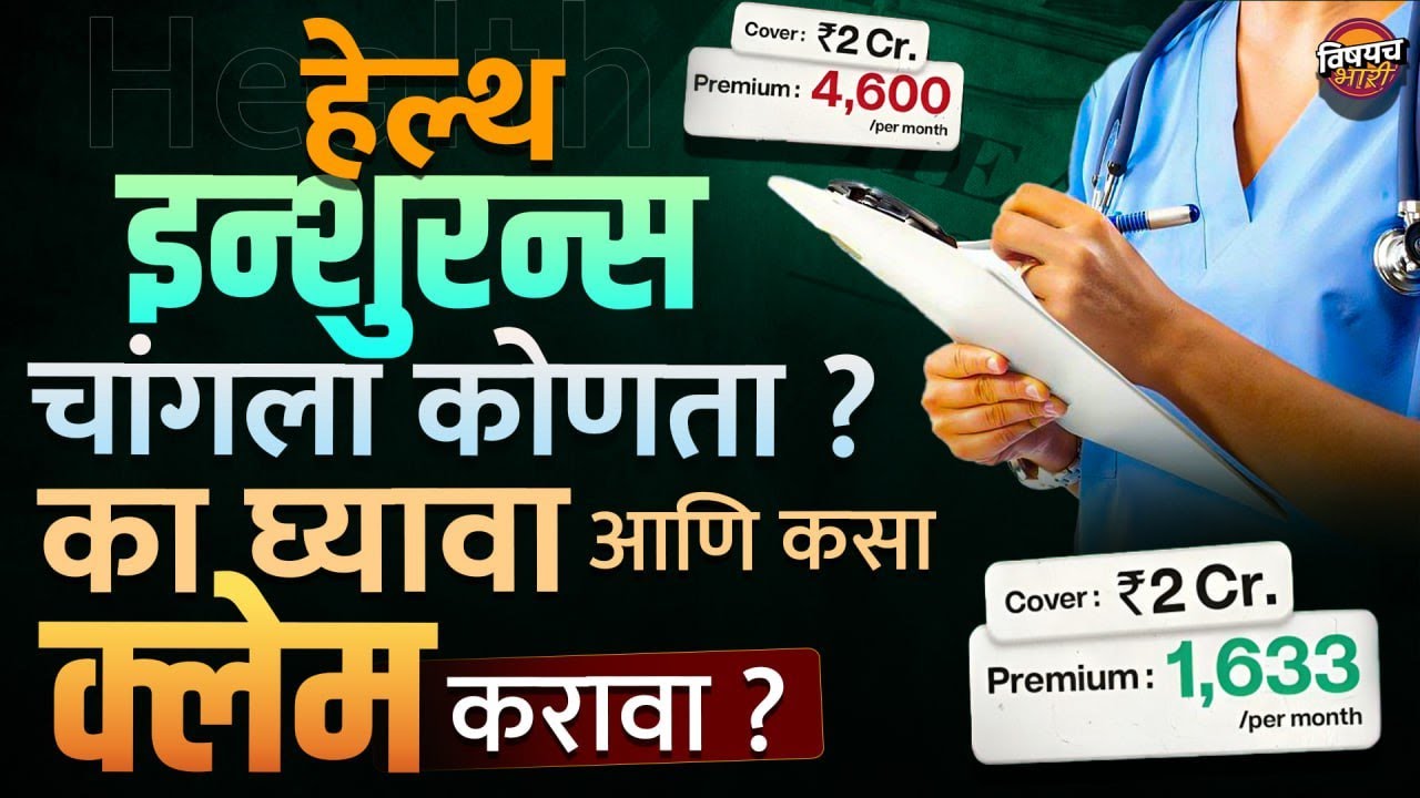 Best Health Insurance : हेल्थ इन्शुरन्स चांगला कोणता, का घ्यावा आणि कसा क्लेम करावा | Vishaych Bhari