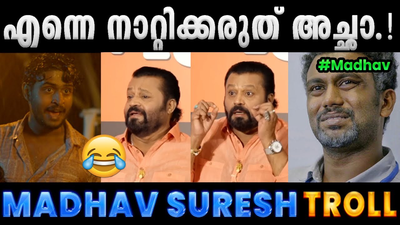 അവന്റെ അഭിനയം കോമഡിയാണ്.!! Troll Video | Suresh Gopi About Madhav Suresh Troll | Albin Joshy