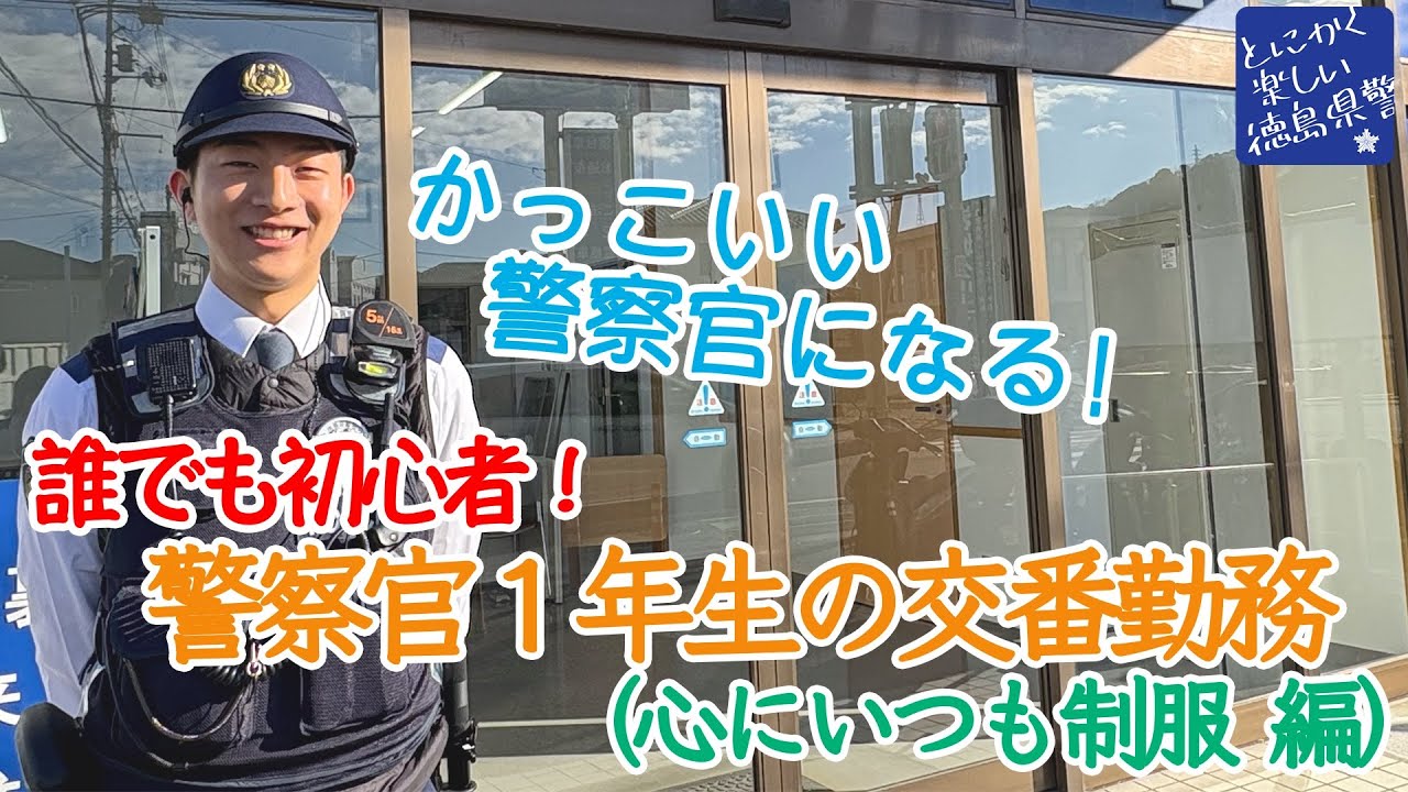 誰でも初心者！警察官１年生の交番勤務～心にいつも制服編～