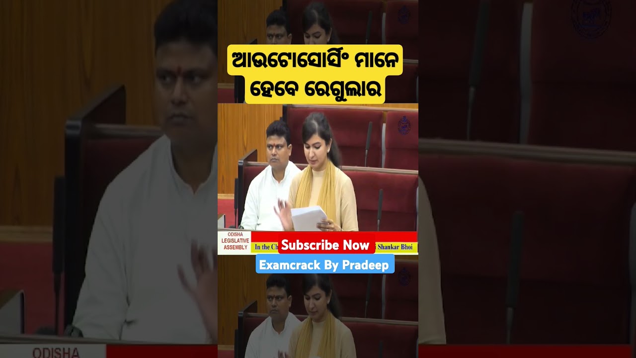 ଆଉଟୋସୋର୍ସିଂ ମାନେ ହେବେ ରେଗୁଲାର #odisha #Bidhansava #news #outsourcing #shorts #shortvideo #odia