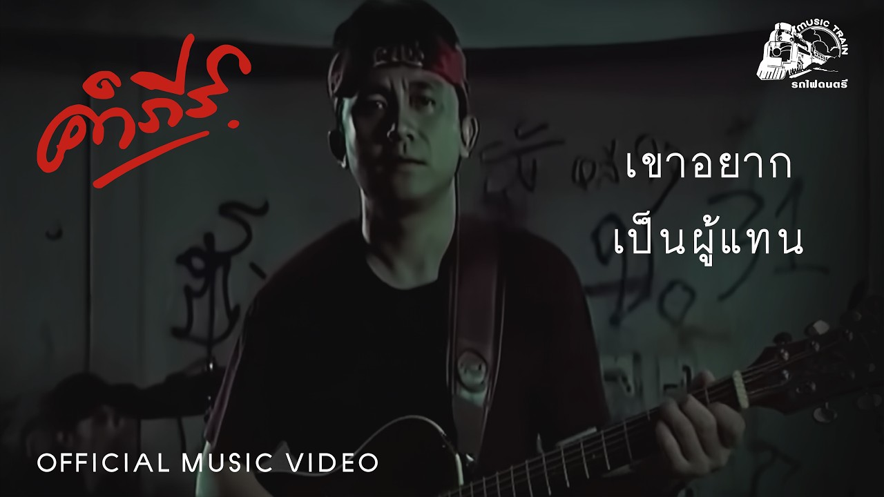 เขาอยากเป็นผู้แทน - พงษ์สิทธิ์ คำภีร์  [ OFFICIAL MV ]