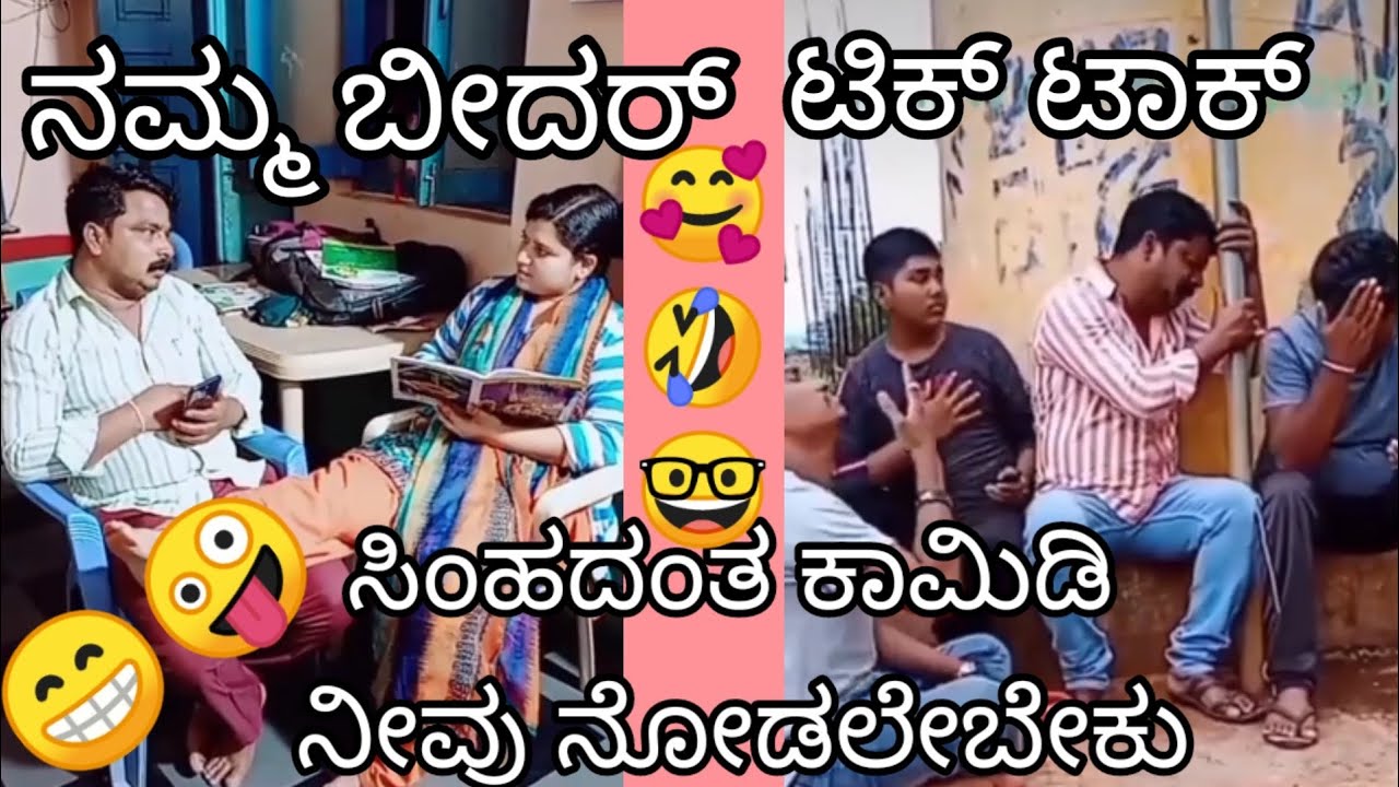 🙏🙏🙏 ನಮ್ಮ ಬೀದರ್ tik tok comedy videos Namma bidar #tiktok #Kannada_comedy #uttar_kannada tik comedy