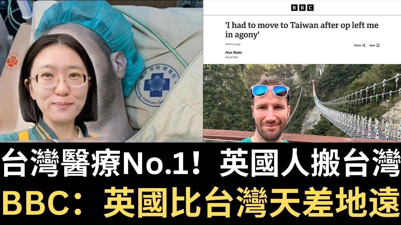 逛台灣故宮門票寫外籍！粉紅氣哭｜英國人「這原因」搬到台灣 BBC揭台灣比英國醫療強太多｜中國大外宣高志凱再放狠話（2026/03/17）