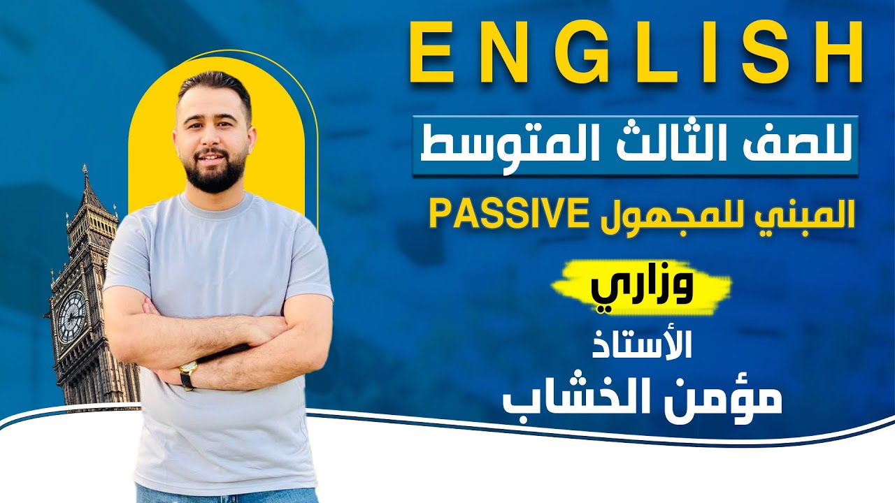 #انكليزي_ثالث_متوسط موضوع #المبني_للمجهول #وزاري #وزاريات 