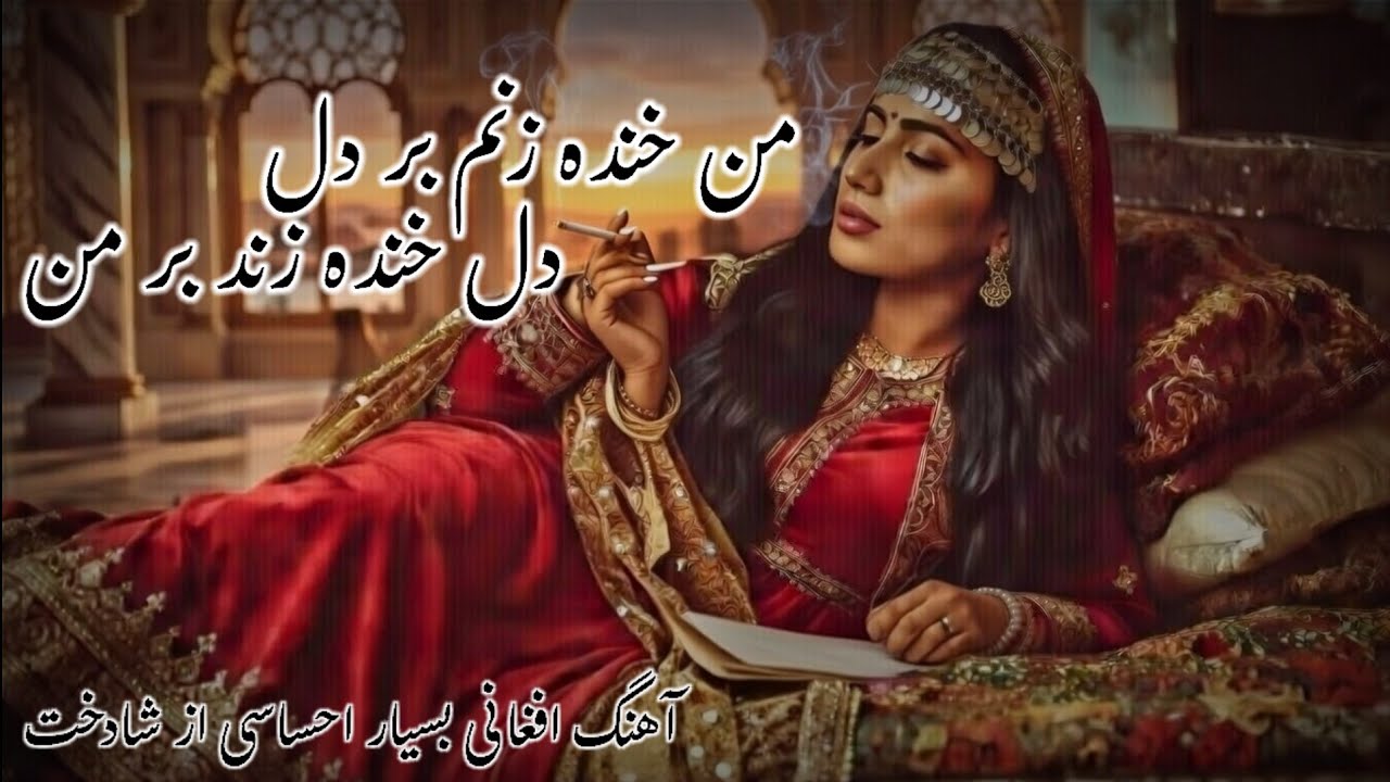 قشنگترین آهنگ افغانی از شادخت 💙بشنوید و لذت ببرید❤️🇦🇫💙 | آهنگ جدید افغانی 2026 
