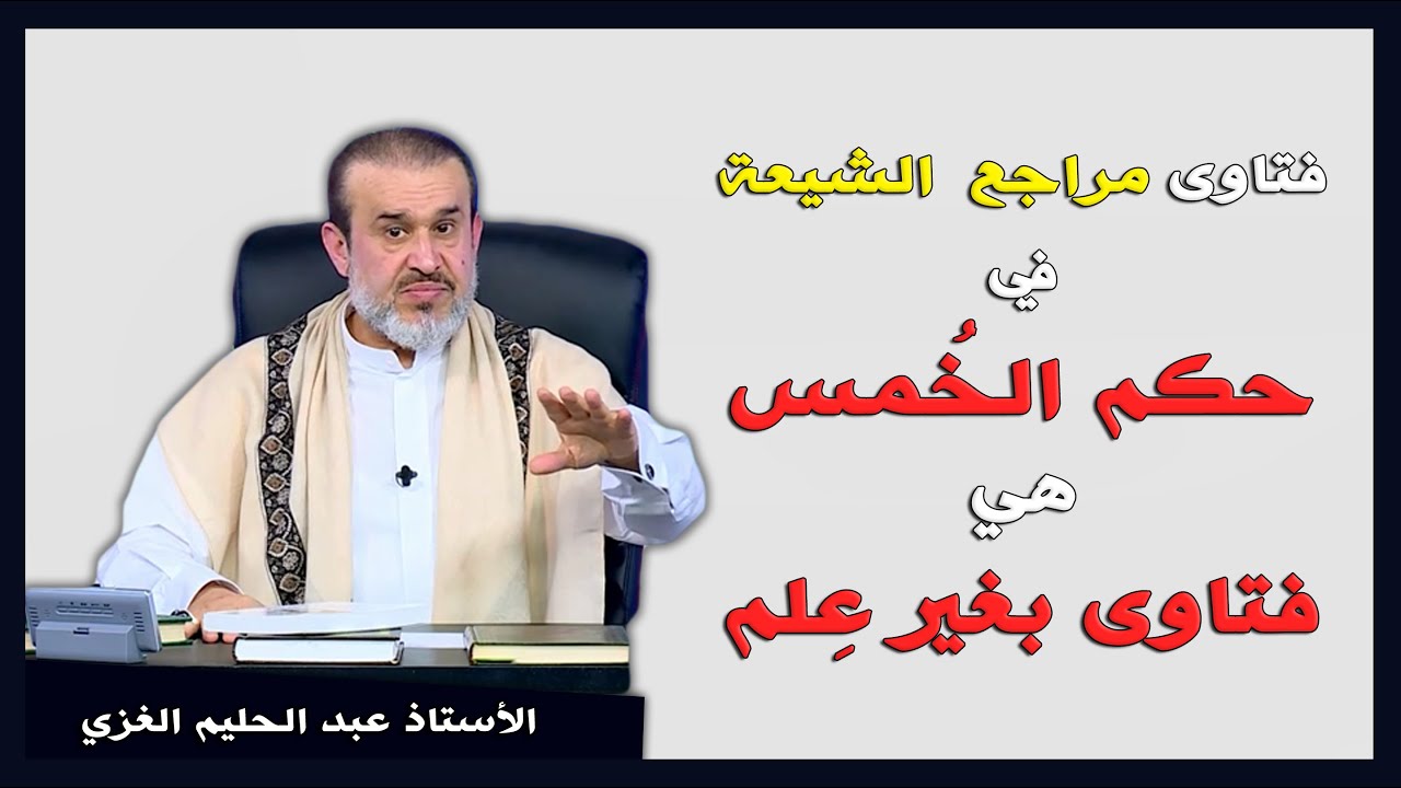 فتاوى مراجع الشيعة في حكم الخمس فتاوى بغير علم - الاستاذ عبد الحليم الغزي