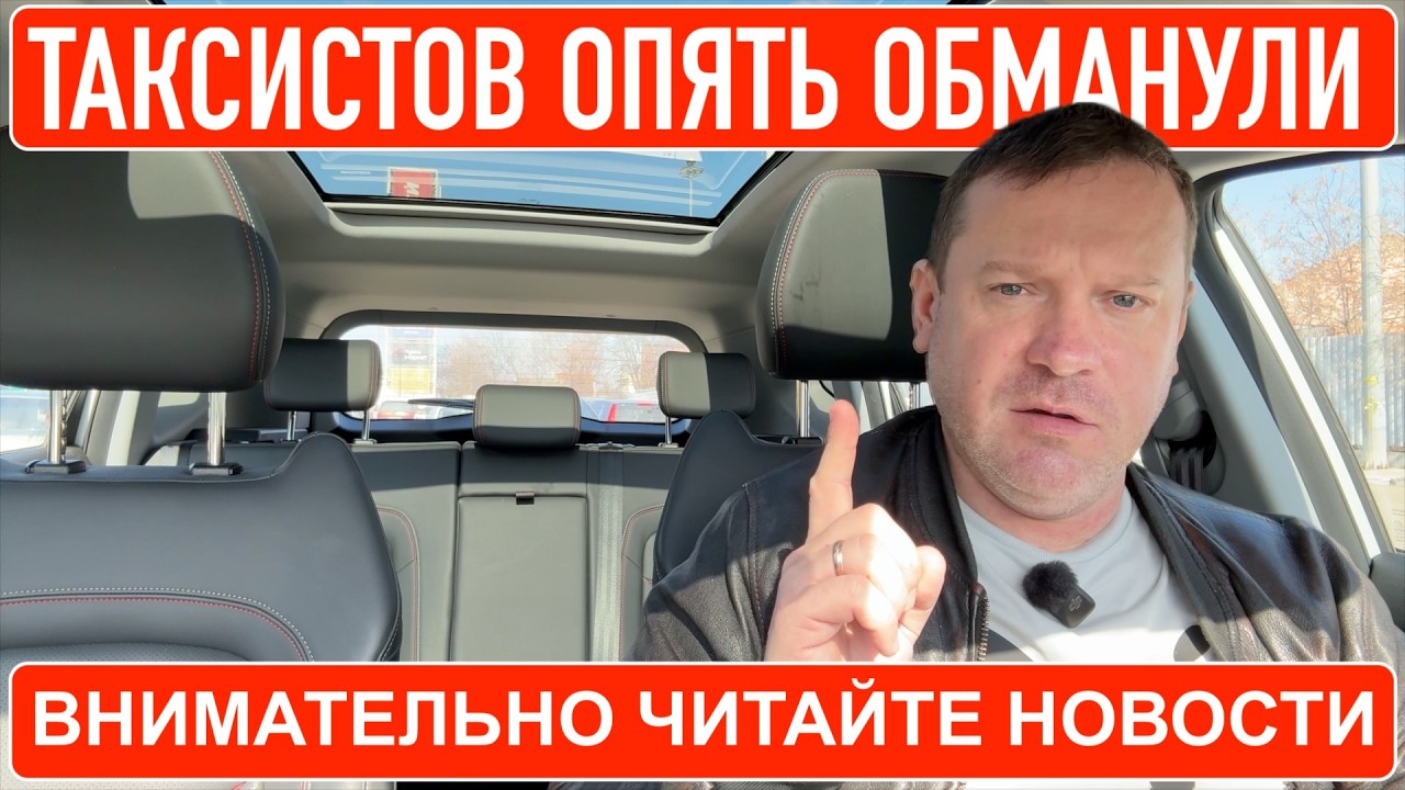 Таксистов опять обманули! Читайте новости внимательно.