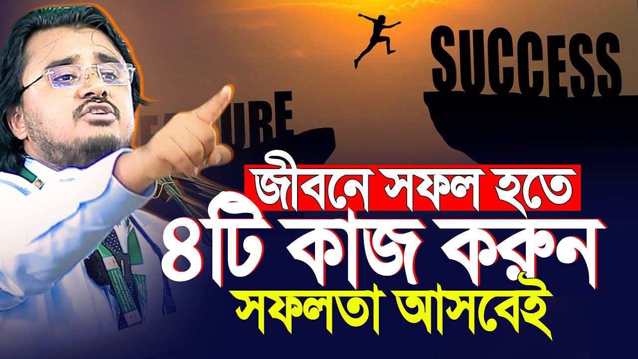 জীবনে সফল হতে এই ৪টি কাজ করুণ, আল মামুন রাসেল | Al Mamun Rasel Motivational Speech