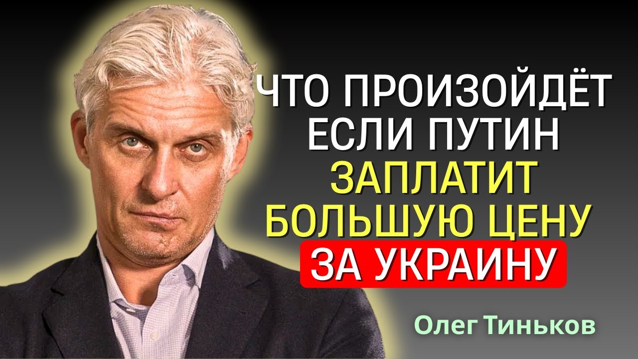 Олег Тиньков - Реальная правда о взаимоотношениях Трампа и Путина