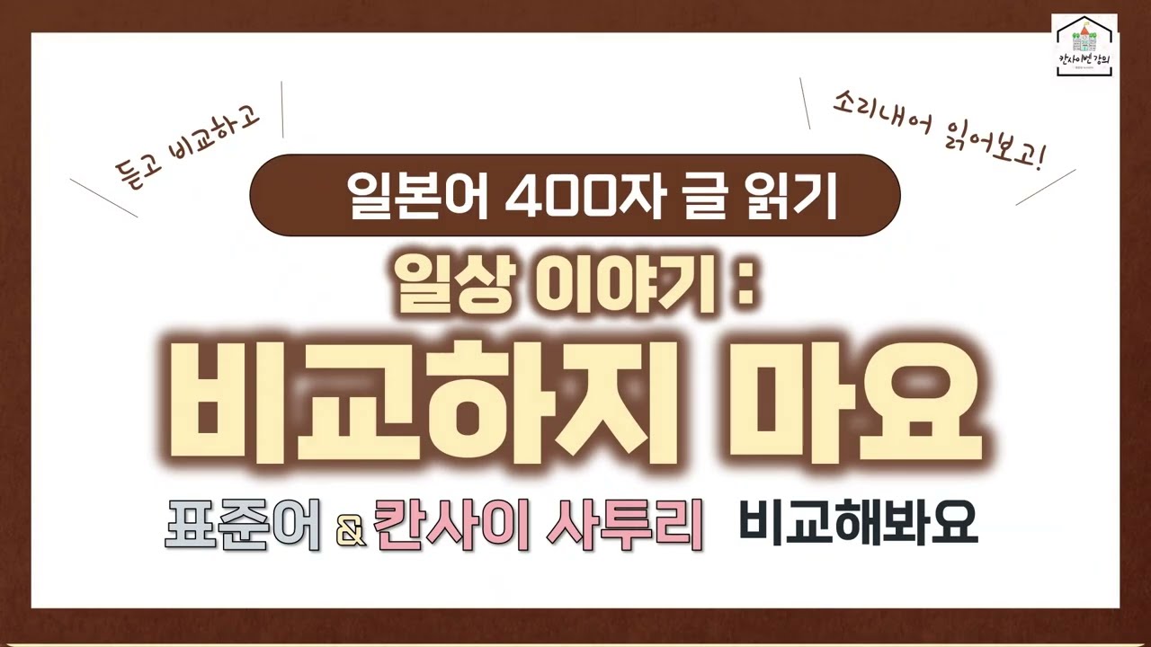 🗣️[일상이야기: 비교하지 마요] 표준어 VS 칸사이벤 억양 느껴보기!