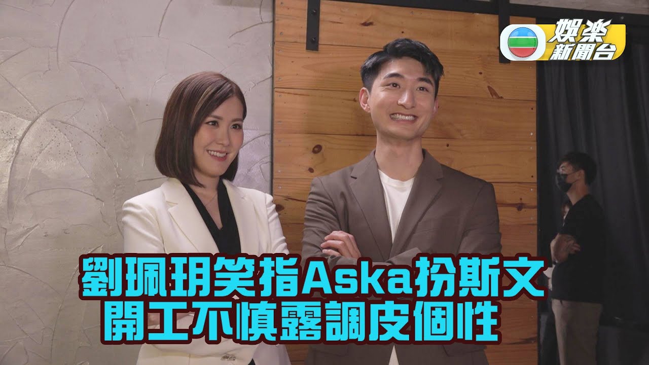 首度合作扮怕醜 劉佩玥笑指Aska調皮性格露饀