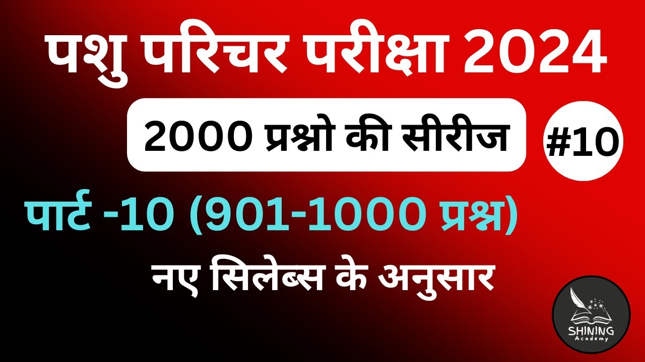 part-10pashu parichar exam2024 important questions hindi/pashu parichar questions/pashu parichar2024