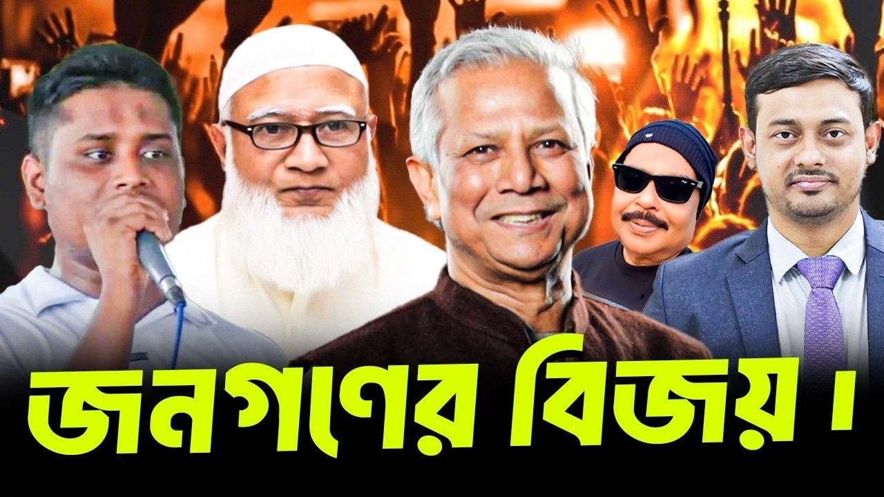 জনগণের বিজয় | NCP | হাসনাত আব্দুল্লাহ |  Jamaat E Islami  | শফিকুর রহমান | Malek Afsary