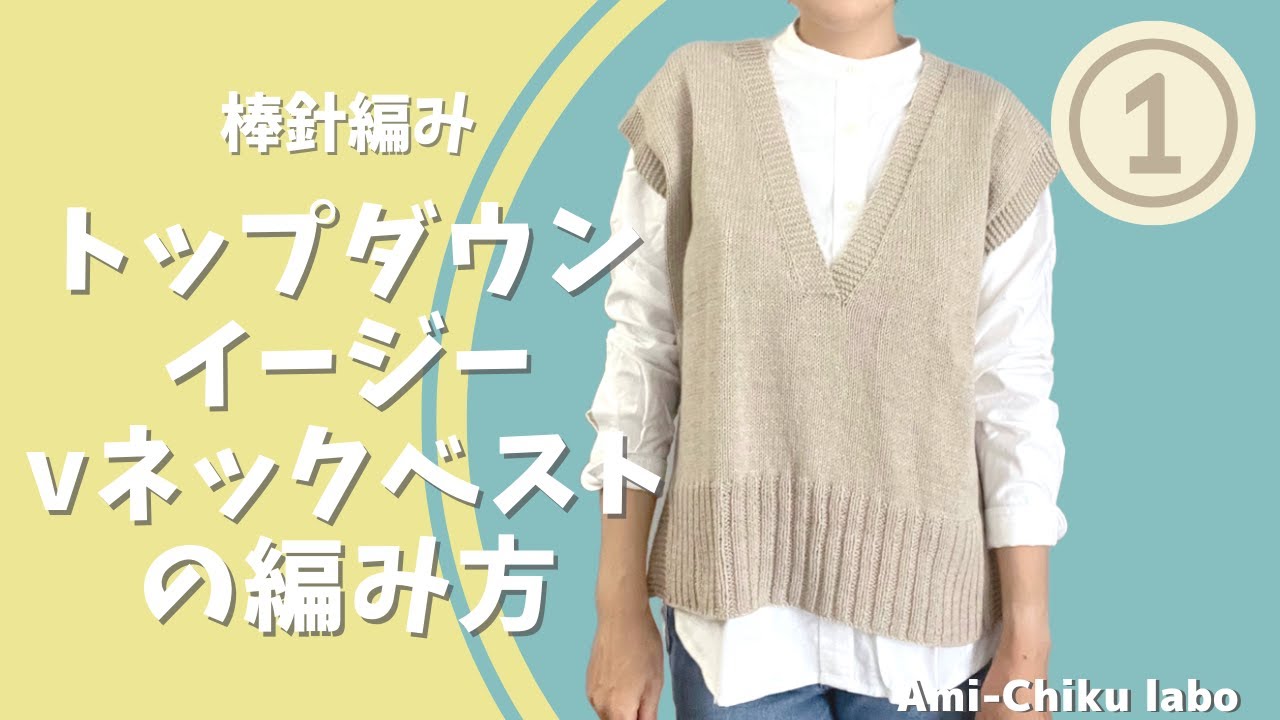 棒針編み★トップダウンイージーVネックベストの編み方①