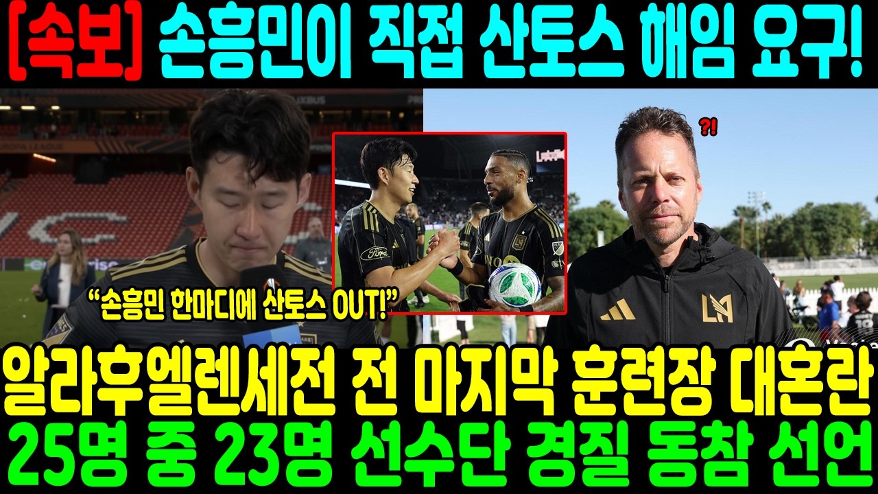 “손흥민이 직접 산토스 해임 요구!” 알라후엘렌세전 전 마지막 훈련장 대혼란 → 25명 중 23명 선수단 경질 동참 선언