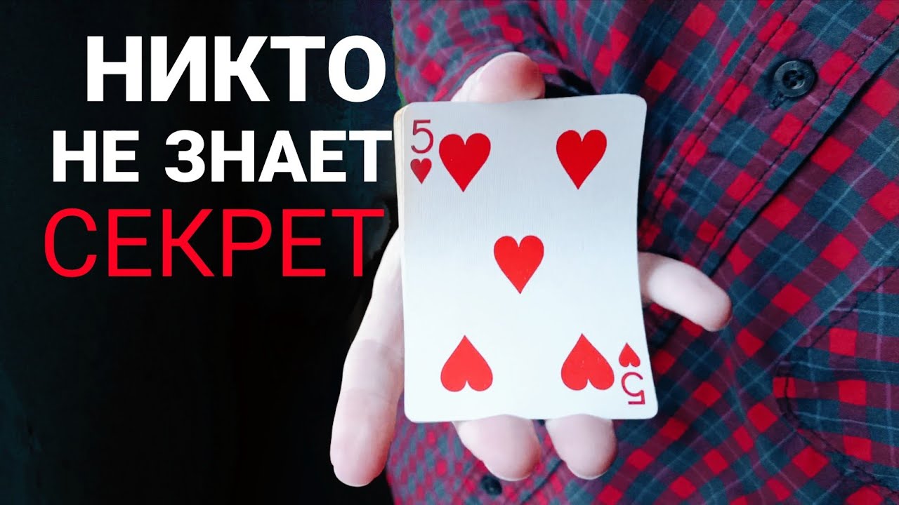 Палю ЛУЧШИЙ карточный ФОКУС который ты выучишь за 1 минуту!