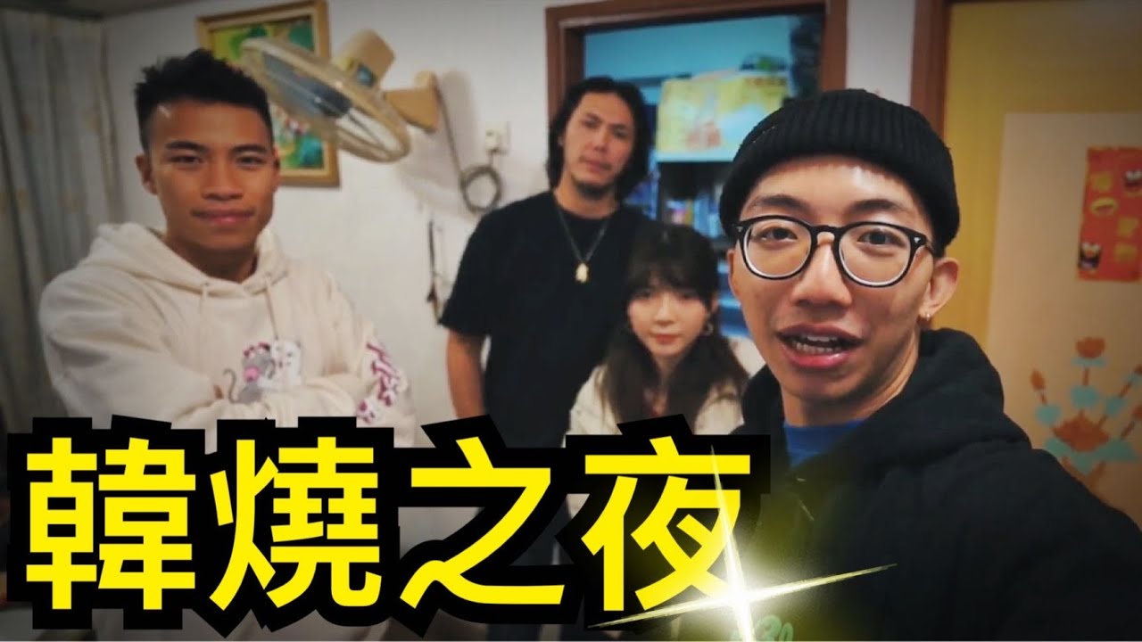 微辣三男一女之韓燒大派對