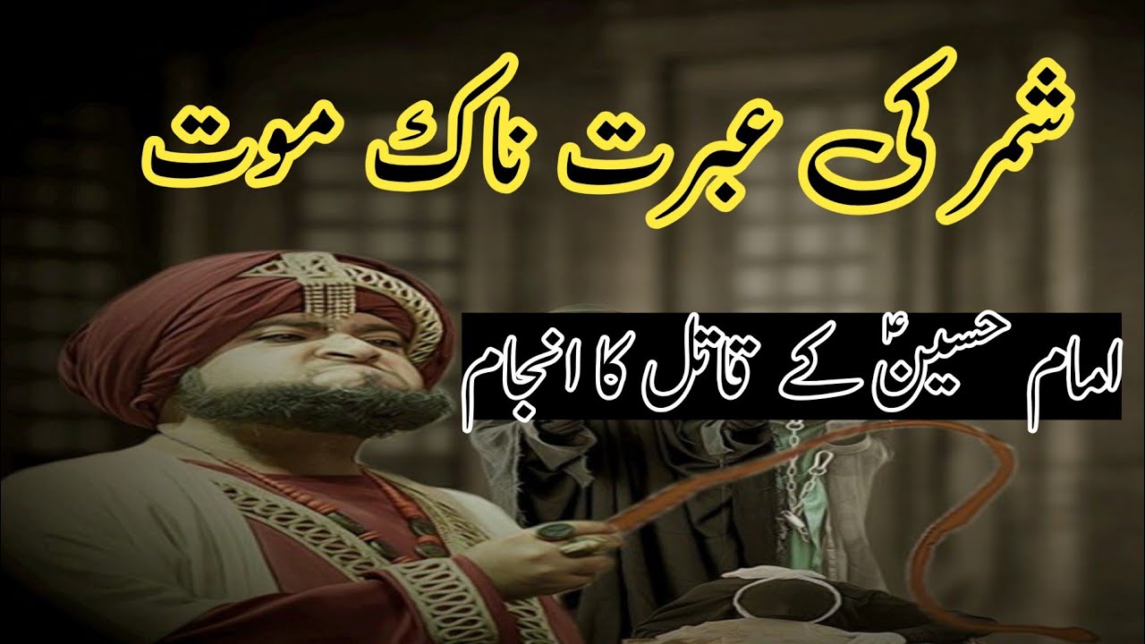 Shimar ka injam | شمر کا انجام کیا ہوا