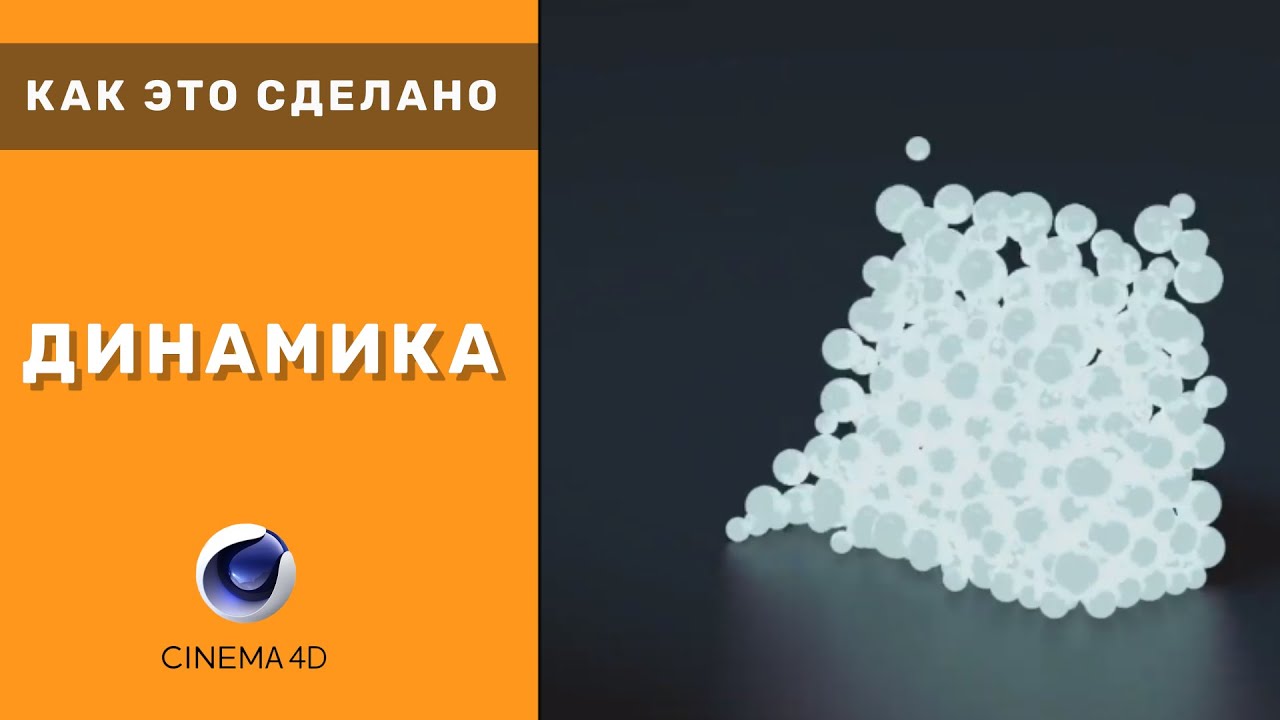 Как это сделано - Динамика | Cinema 4d