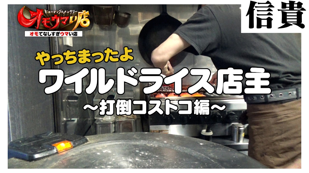 【山梨】 やっちまったよ！ワイルドライス店主 打倒コストコ編　Messed up! A generous-portion owner. Beat Costco edition.
