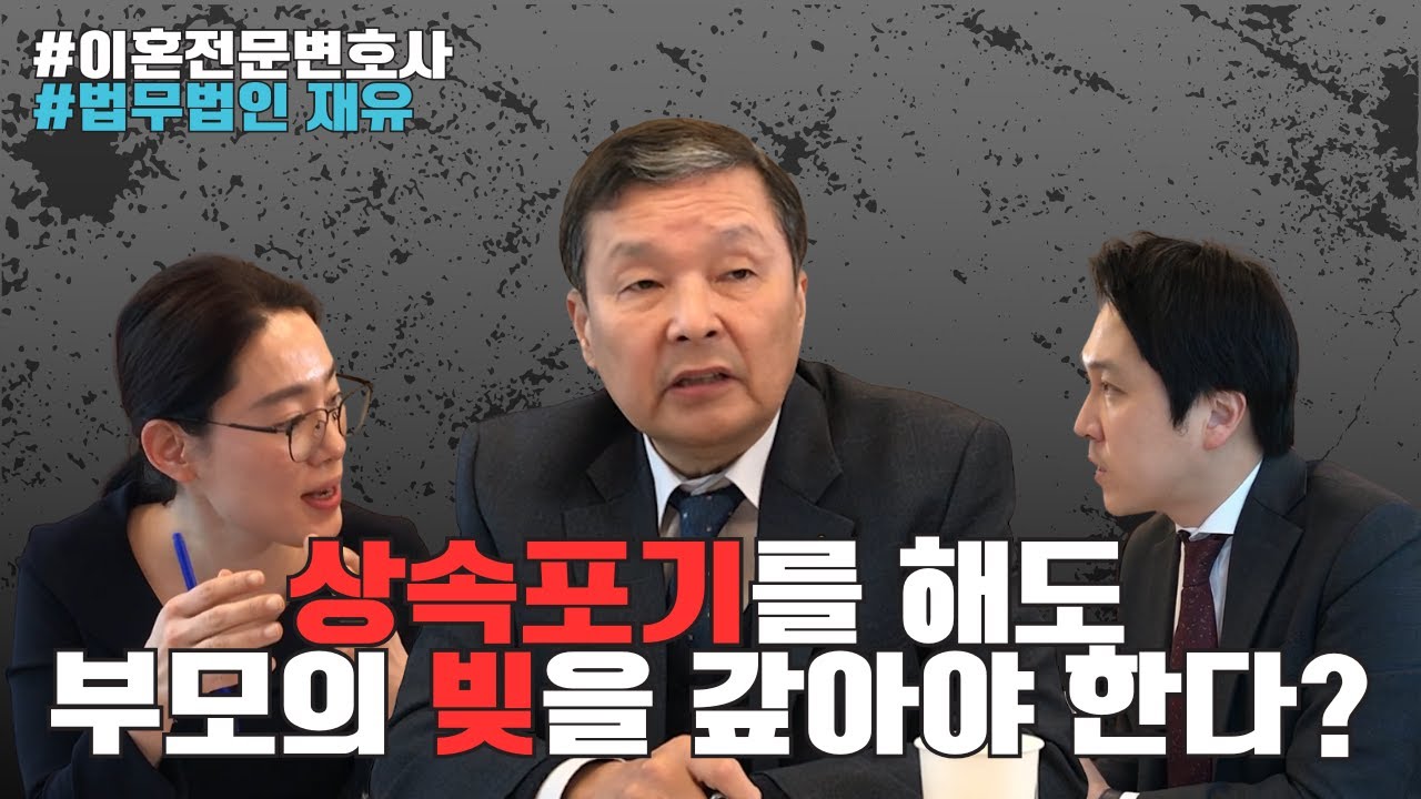 상속포기해도 부모의 빚을 갚아야 하는 경우?