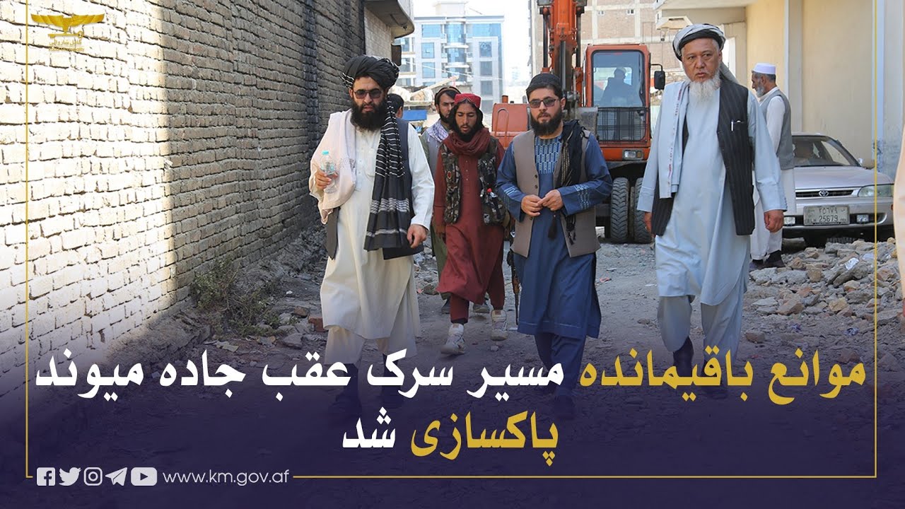 د میوند واټ شاته د سړک په اوږدو کې پاتې خنډونه پاک شول