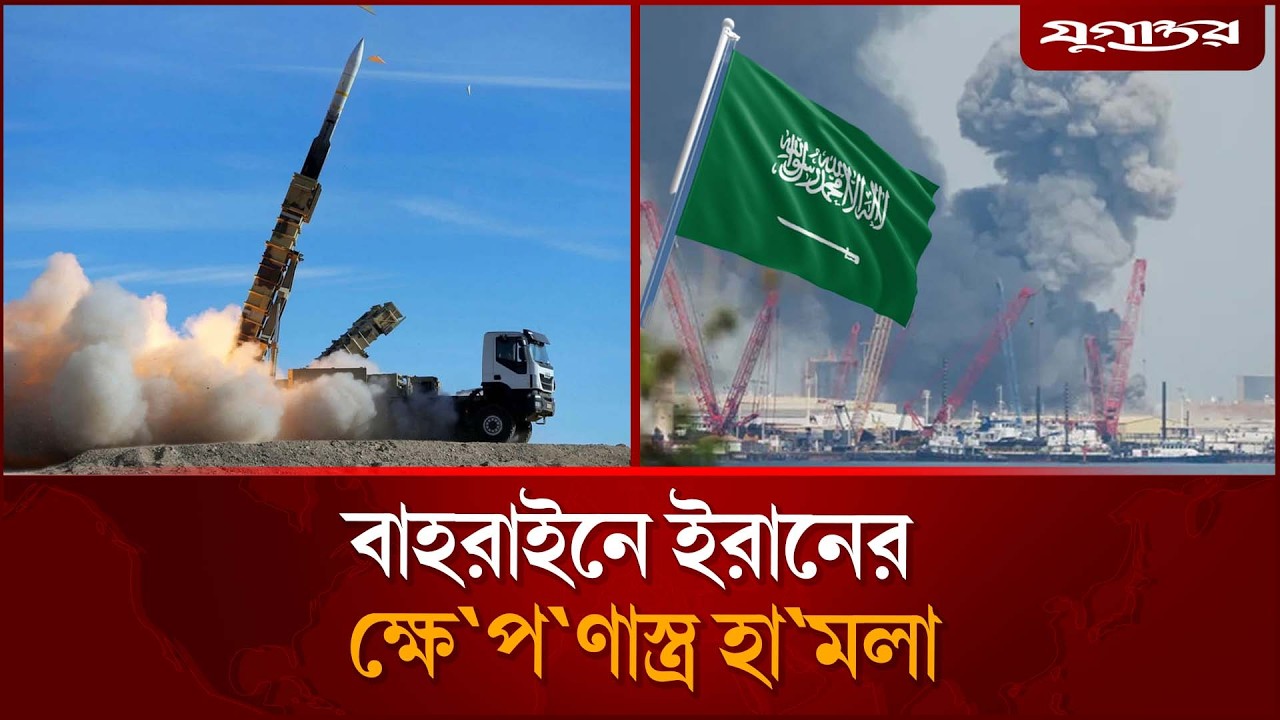 এবার বাহরাইনে ইরানের ক্ষেপণাস্ত্র হামলা | Bahrain Attack | Iran Missile | Jugantor