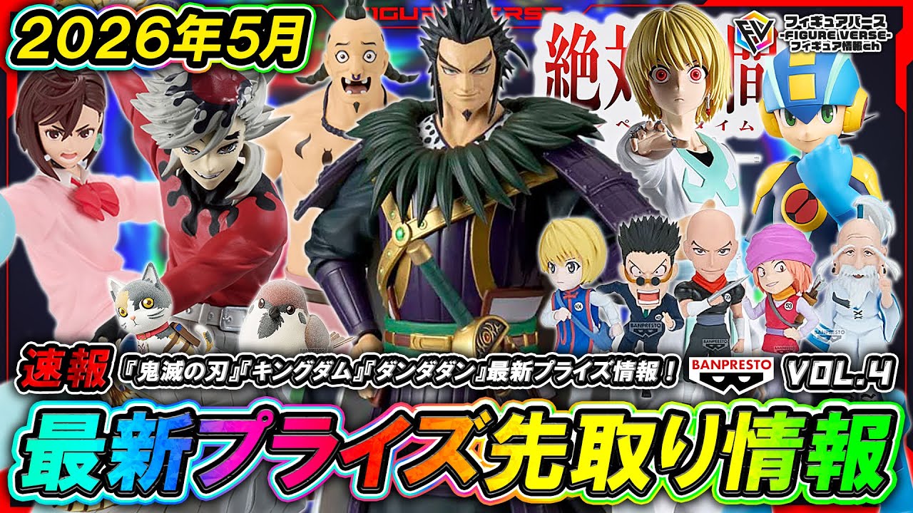 【プライズ速報】2026年5月登場予定の最新プライズフィギュア先取り情報！Vol.4 バンプレストから『鬼滅の刃』『キングダム』『ダンダダン』等最新プライズ！