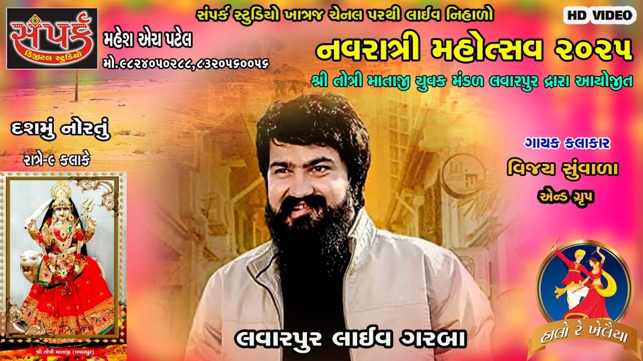Lavarpur Navratri 2025 //Day - 10 Dashera  Kalakar - Vijay Suvada & Group