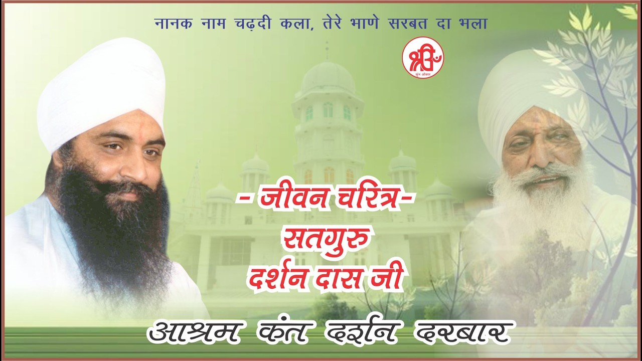 Biography of Satguru Darshan Das Ji