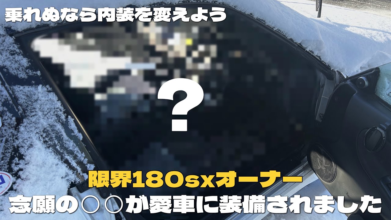 【180sx】実はずっと欲しかったあれを手に入れた！