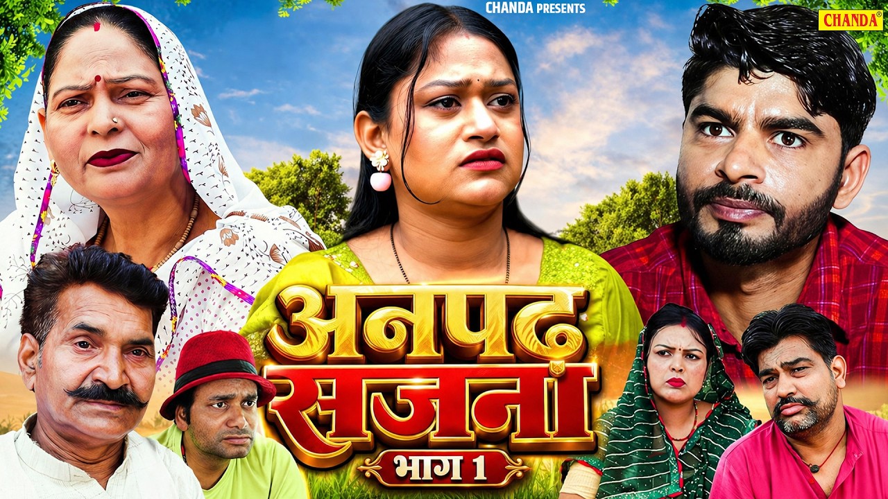 अनपढ़ सजना भाग 1 - Usha Maa , Ashwani Rajput , Rimsha Alvi - New Movie 2026 - Chanda Comedy