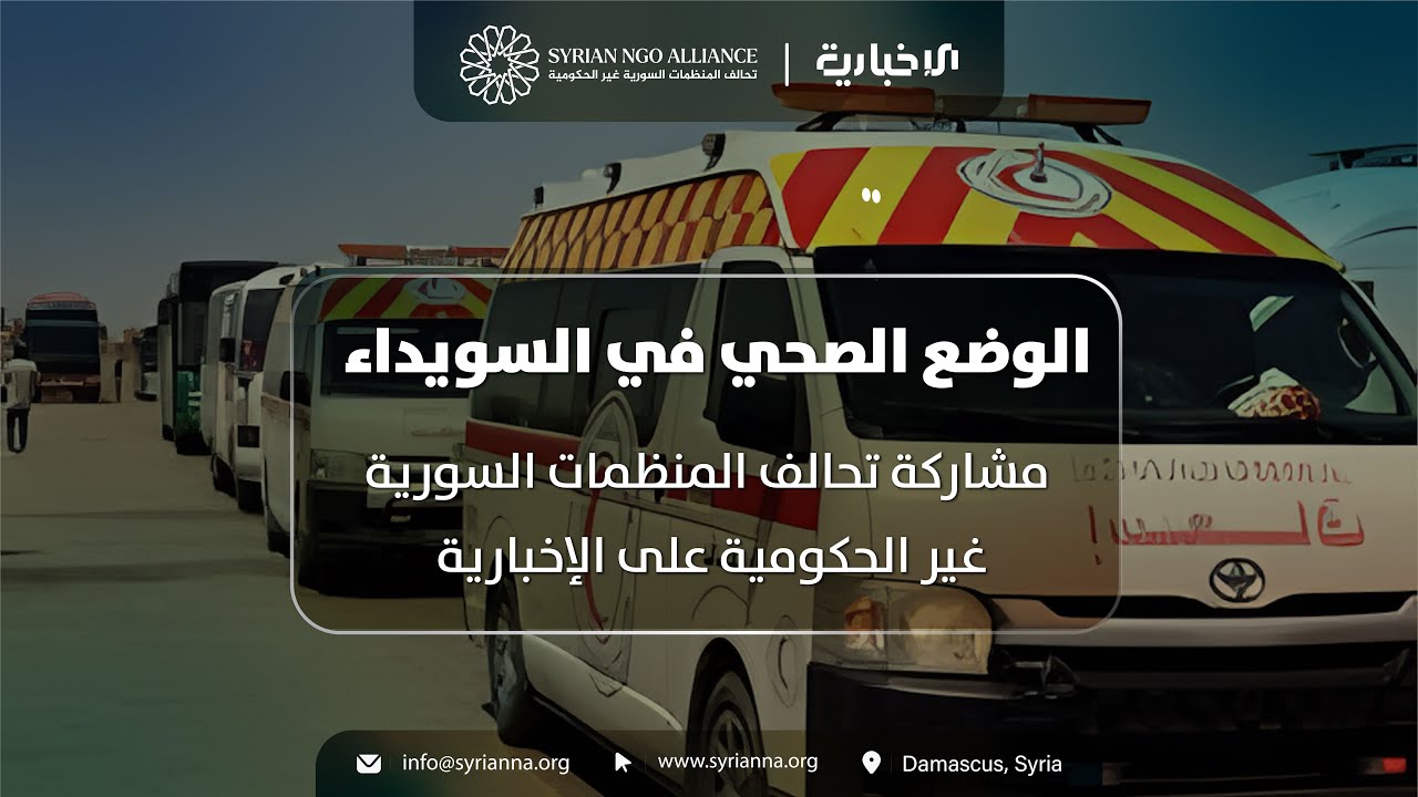 الوضع الصحي في محافظة السويداء... مشاركة منسق التحالف على شاشة الاخبارية السورية