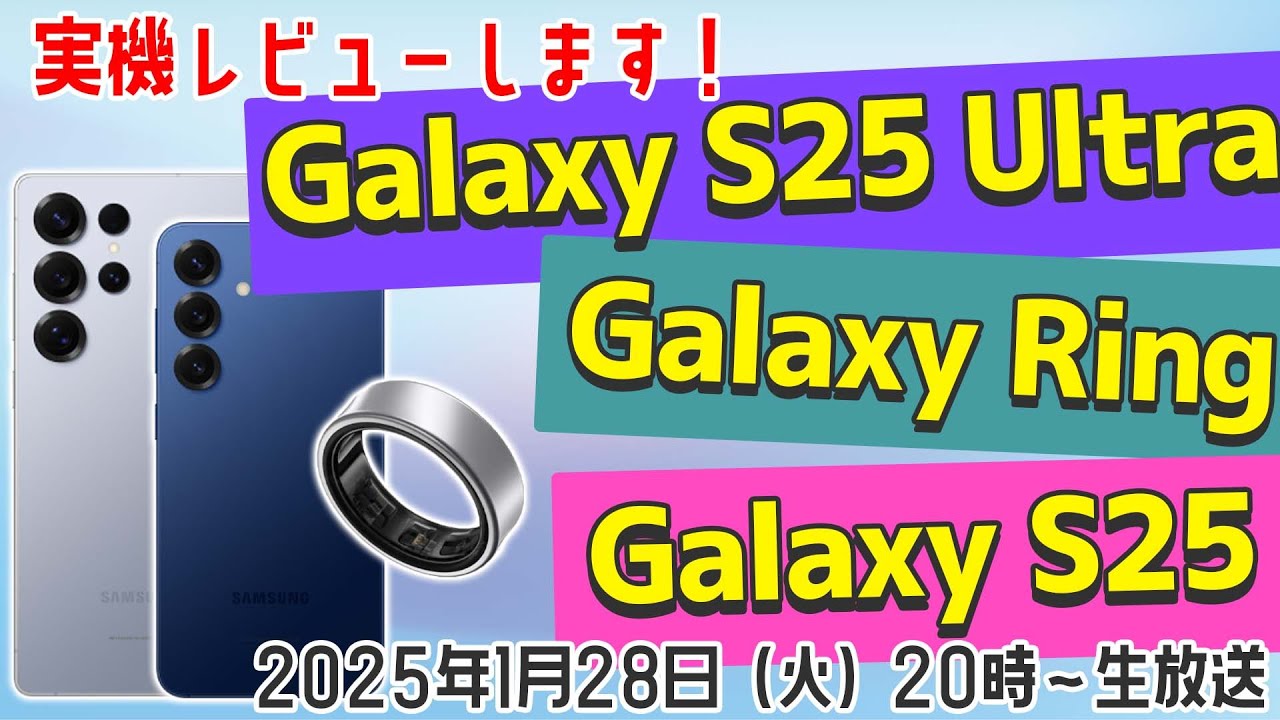 【実力はいかに！】Galaxy S25/S25 Ultra＆Galaxy Ring実機レビュー！【デジデジ90】