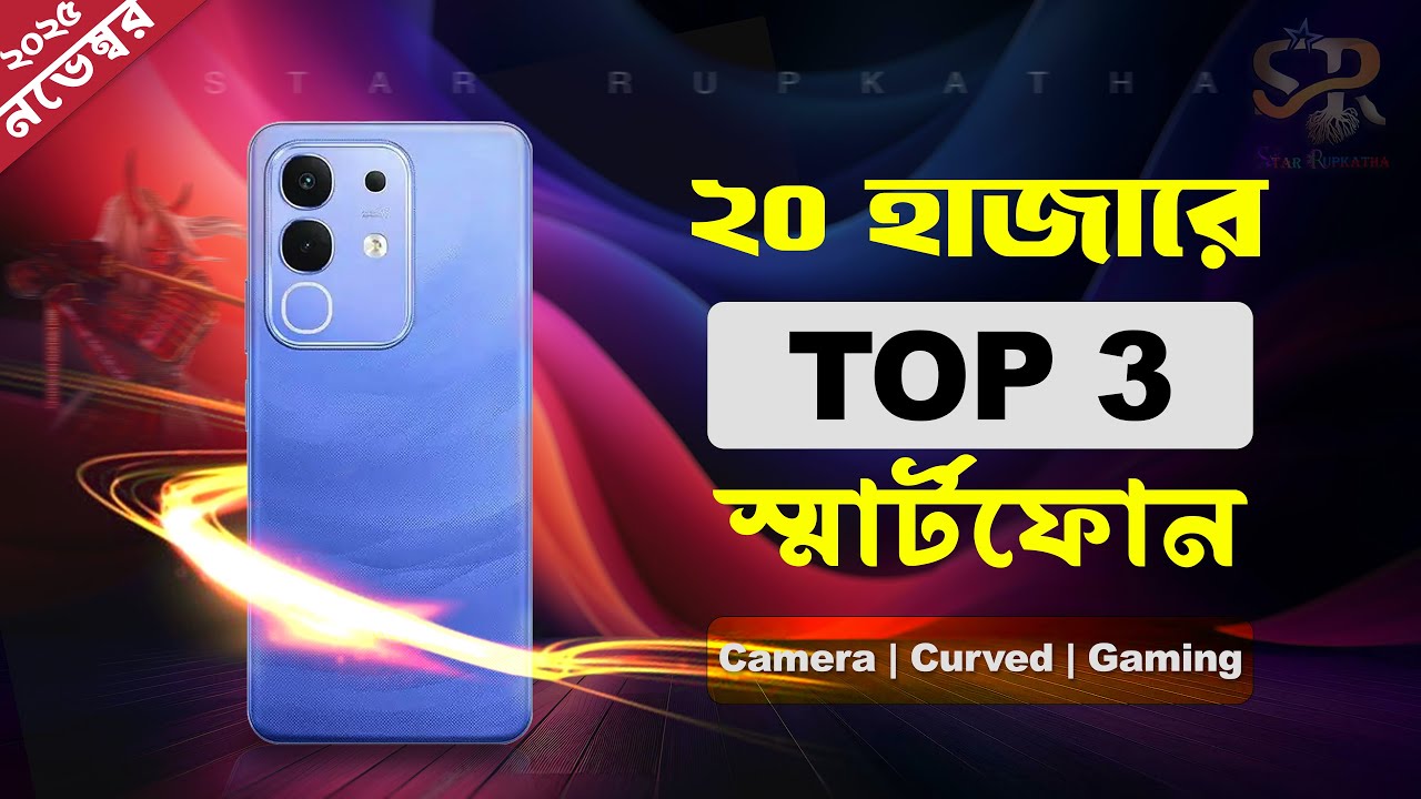 Top 3 Best Mobile Phones Under 20000 Taka! - (November 2025) | ২০ হাজারের ভিতর সেরা ৩টি ফোন || SR ||