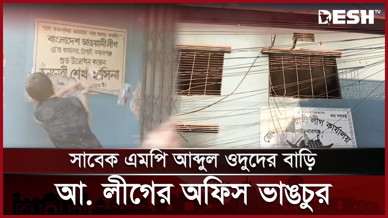 চাঁপাইনবাবগঞ্জে সাবেক এমপি আব্দুল ওদুদের বাড়ি ও আ.  লীগের অফিস ভাঙচুর | Abdul Wadud | Desh TV